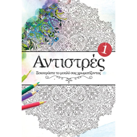 Αντιστρές 1 – Ξεκουράστε το Μυαλό σας Χρωματίζοντας