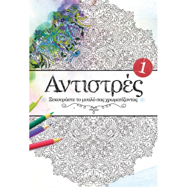 Αντιστρές 1 – Ξεκουράστε το Μυαλό σας Χρωματίζοντας
