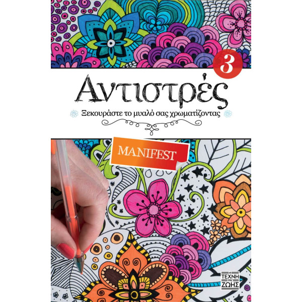 Αντιστρές 3 – Manifest