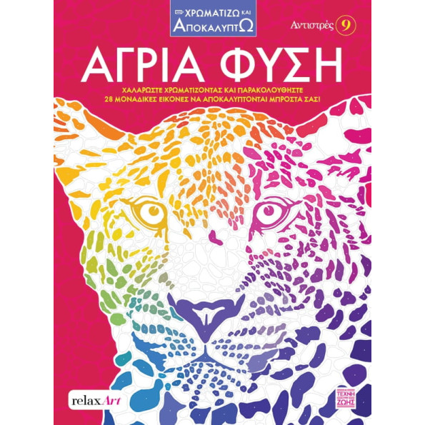 Αντιστρές 9 – Άγρια Φύση