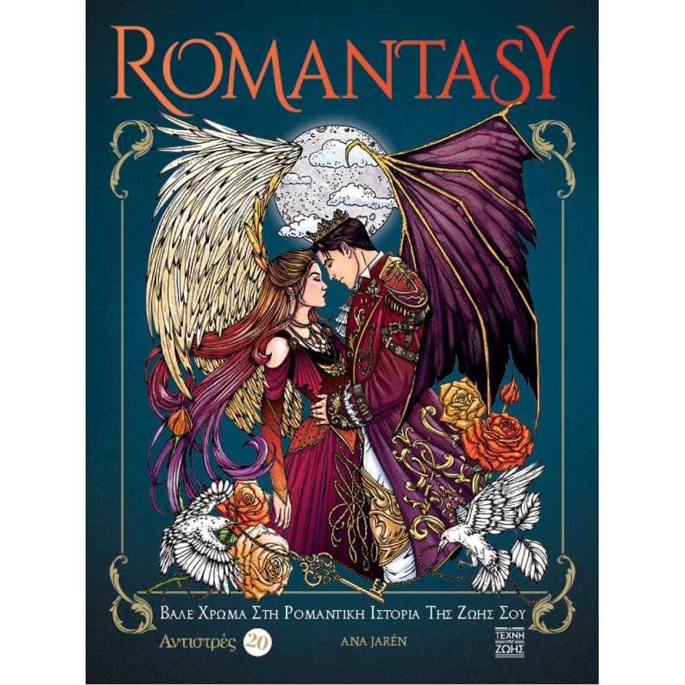 Αντιστρές 20 – Romantasy