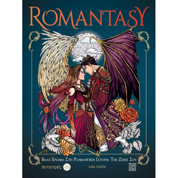 Αντιστρές 20 – Romantasy