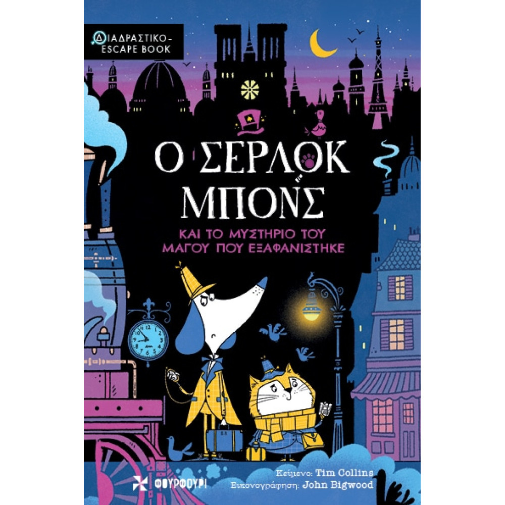 Ο Σέρλοκ Μπονς και το Μυστήριο του Μάγου που Εξαφανίστηκε