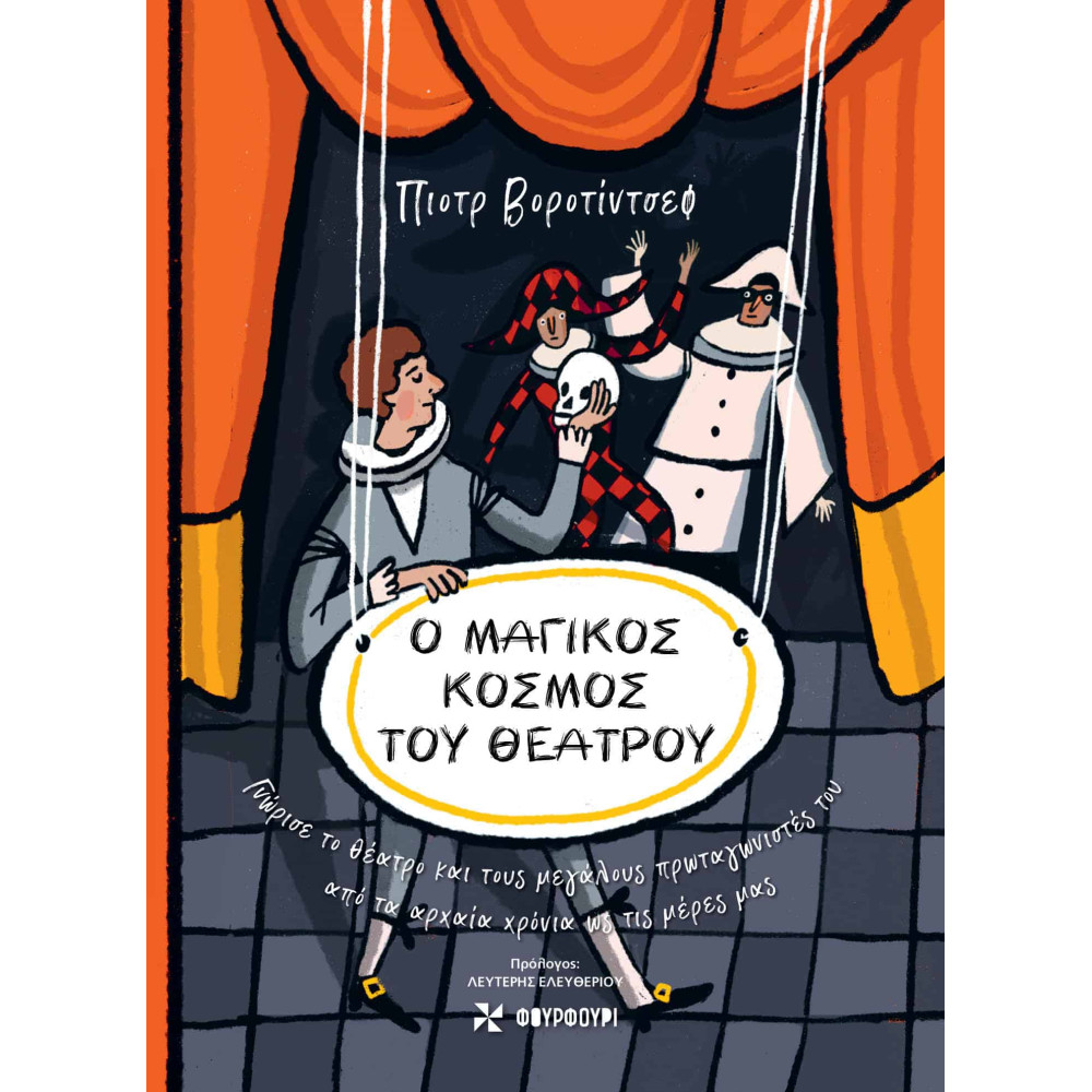 Ο Μαγικός Κόσμος του Θεάτρου