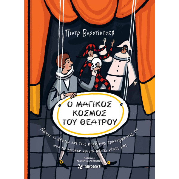 Ο Μαγικός Κόσμος του Θεάτρου