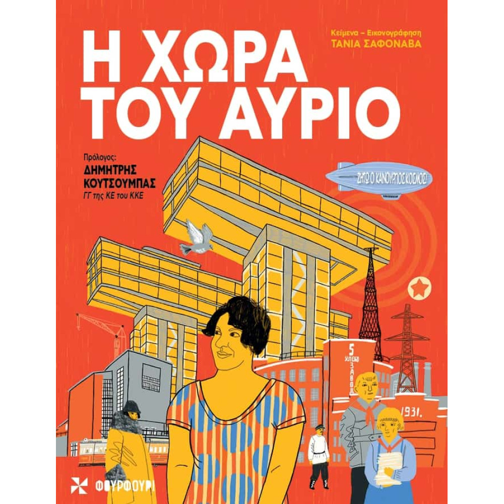 Η Χώρα του Αύριο