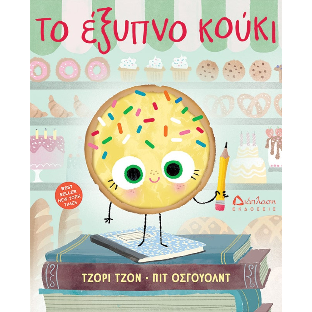 Το Έξυπνο Κούκι