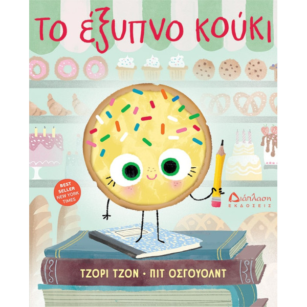 Το Έξυπνο Κούκι