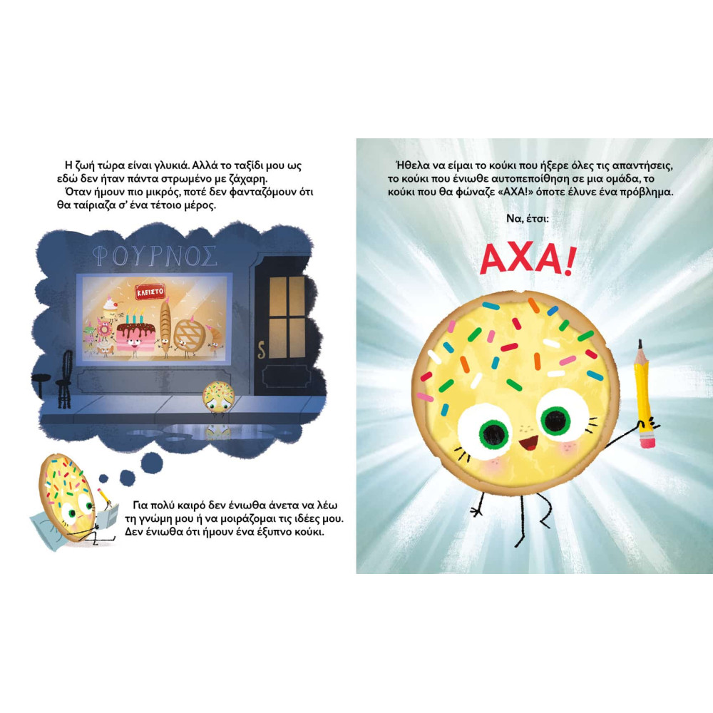 Το Έξυπνο Κούκι