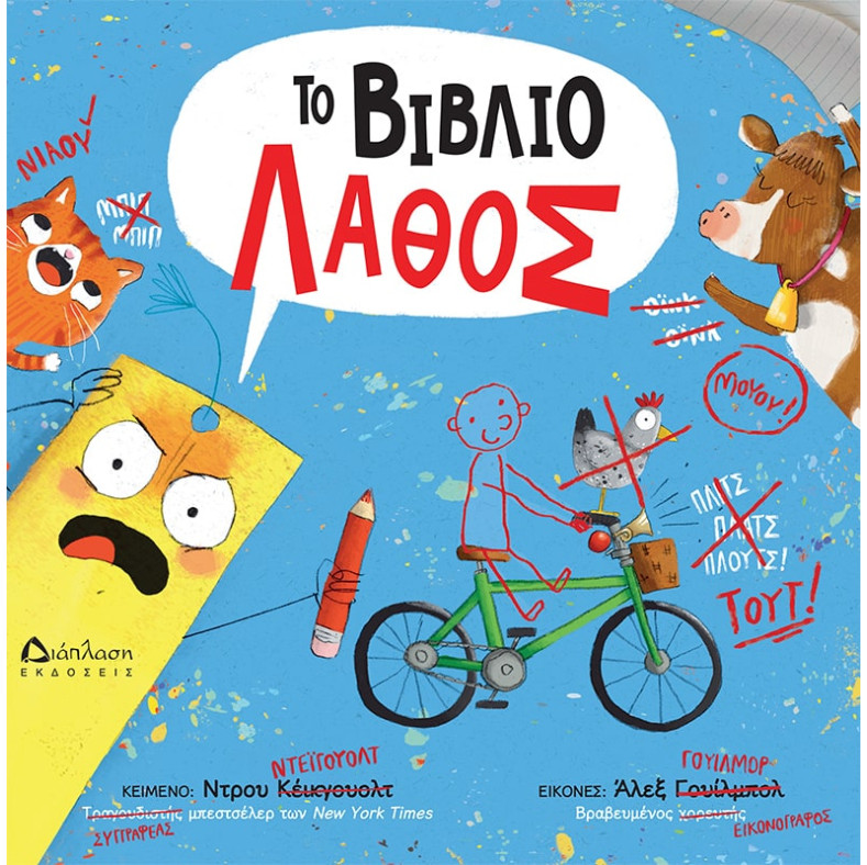 Το Βιβλίο Λάθος