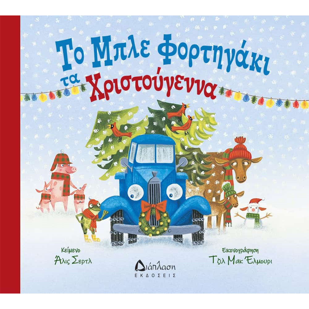 Το Μπλε Φορτηγάκι τα Χριστούγεννα