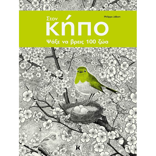 Στον Κήπο – Ψάξε να Βρεις 100 Ζώα!