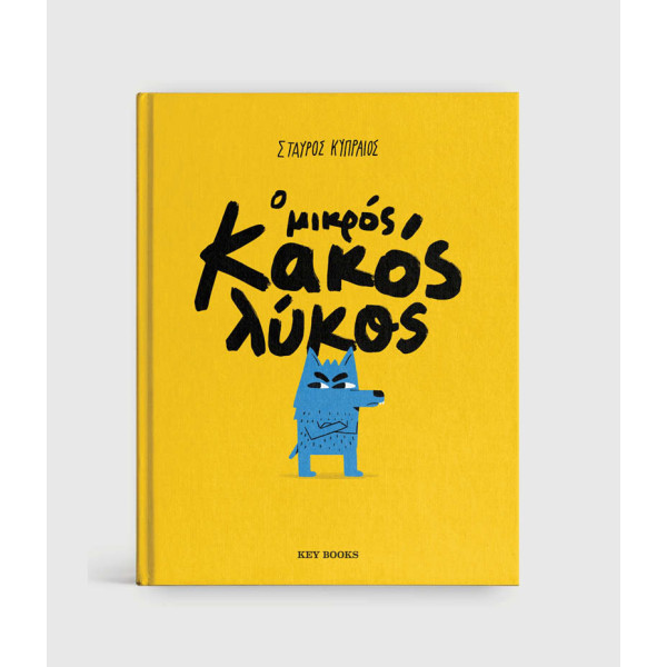 Ο Μικρός Κακός Λύκος