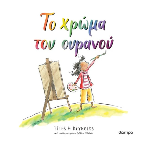 Το Xρώμα του Oυρανού