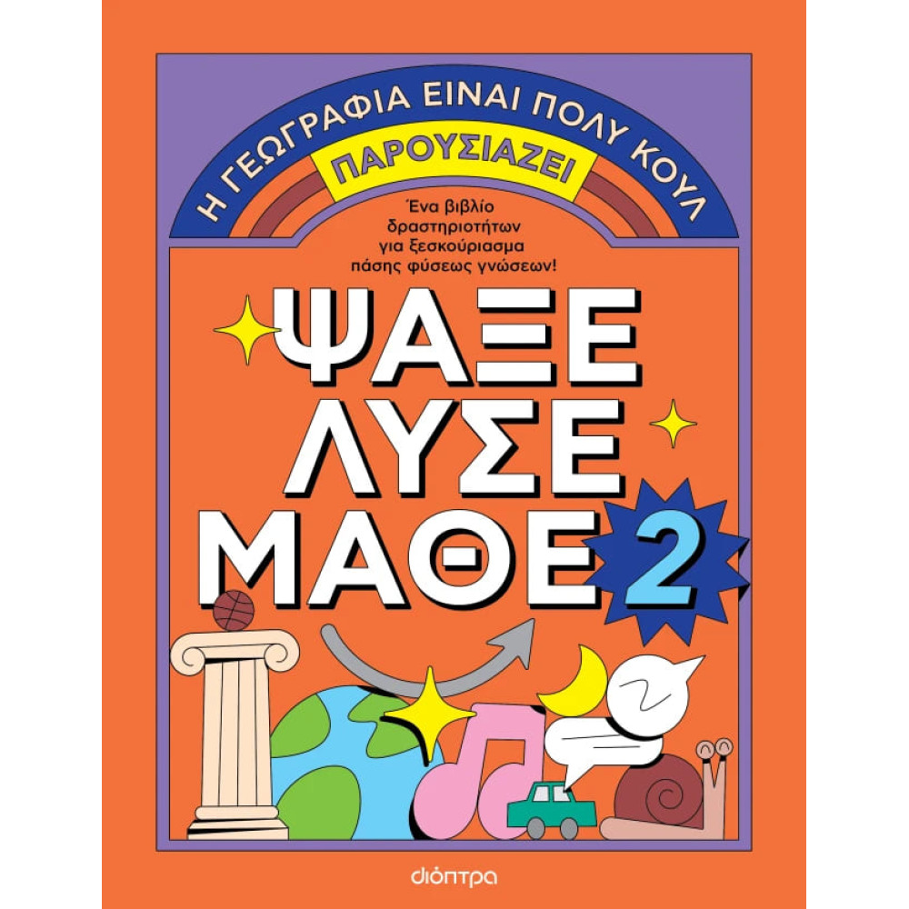 Ψάξε - Λύσε - Μάθε Νο2