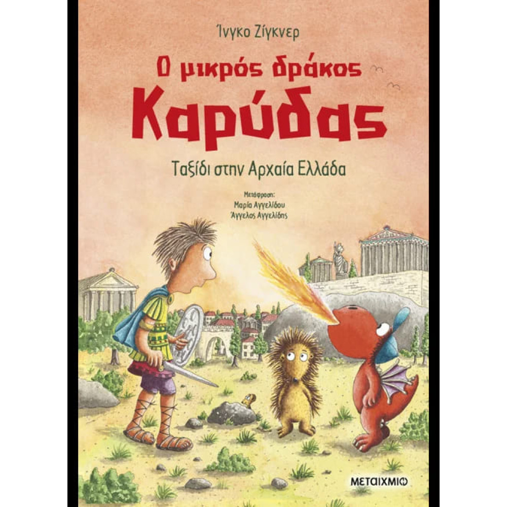 Ο Mικρός Δράκος Καρύδας 29: Ταξίδι στην Αρχαία Ελλάδα