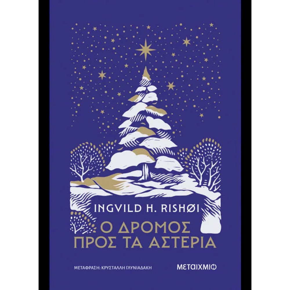 Ο Δρόμος Προς τα Αστέρια