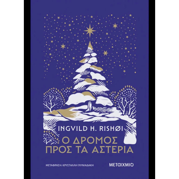 Ο Δρόμος Προς τα Αστέρια