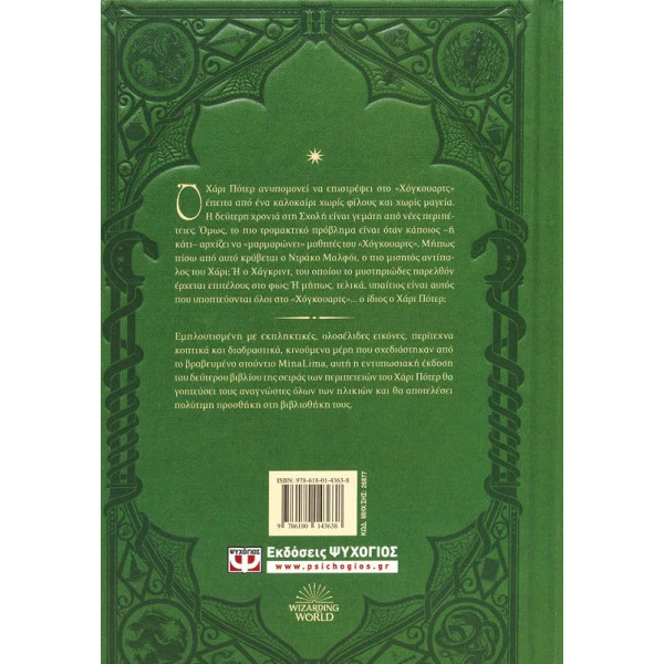 Ο Χάρι Πότερ και η Κάμαρα με τα Μυστικά - Έκδοση Minalima