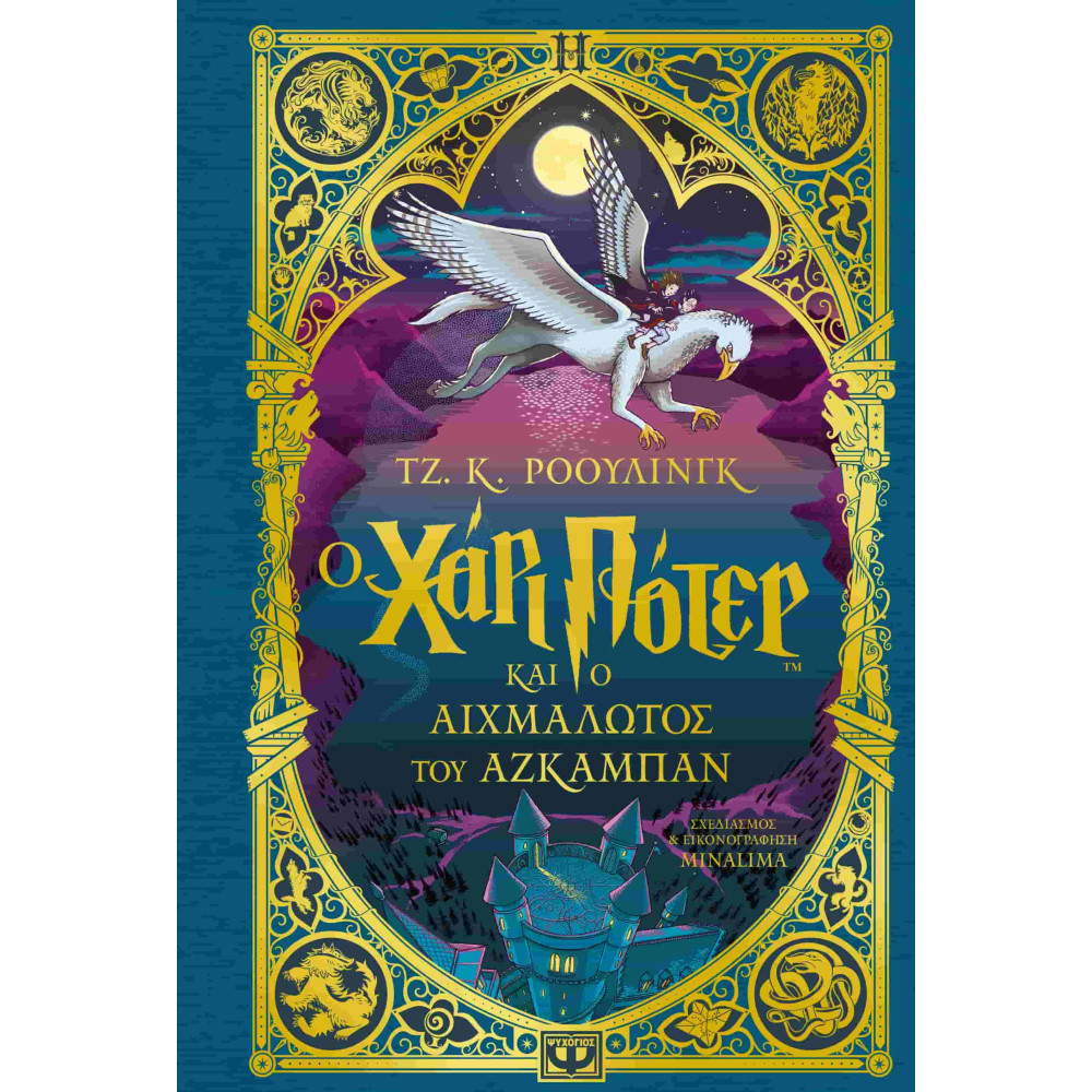 Ο Χάρι Πότερ και ο Αιχμάλωτος του Αζκαμπάν - Έκδοση Minalima