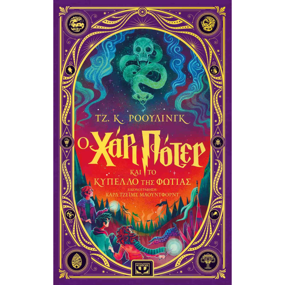 Ο Χάρι Πότερ και το Κύπελλο της Φωτιάς - Έκδοση Minalima