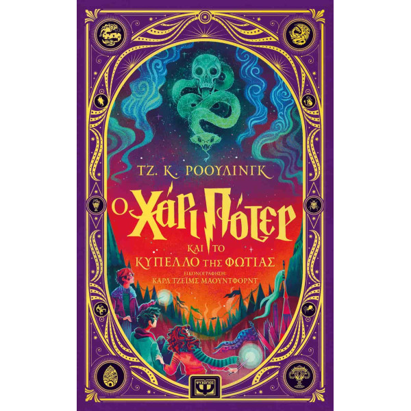 Ο Χάρι Πότερ και το Κύπελλο της Φωτιάς - Έκδοση Minalima