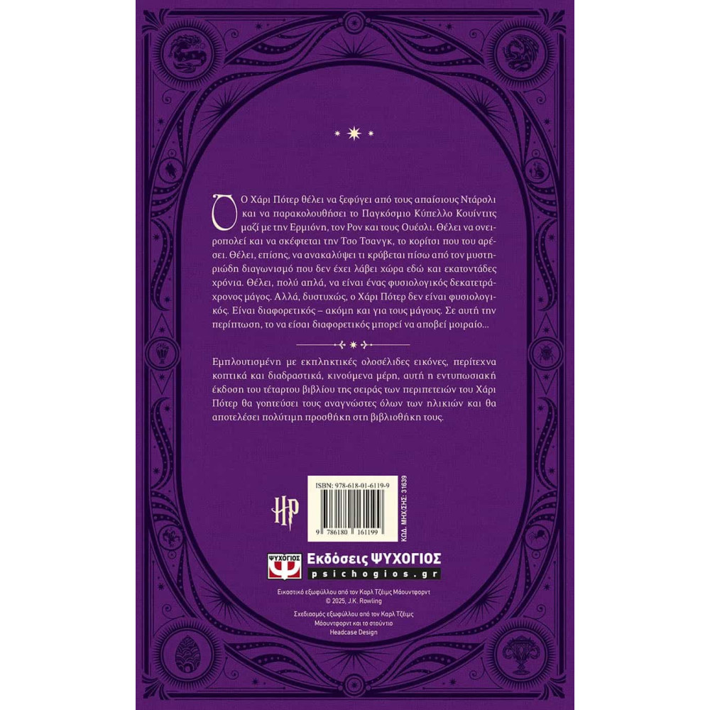 Ο Χάρι Πότερ και το Κύπελλο της Φωτιάς - Έκδοση Minalima
