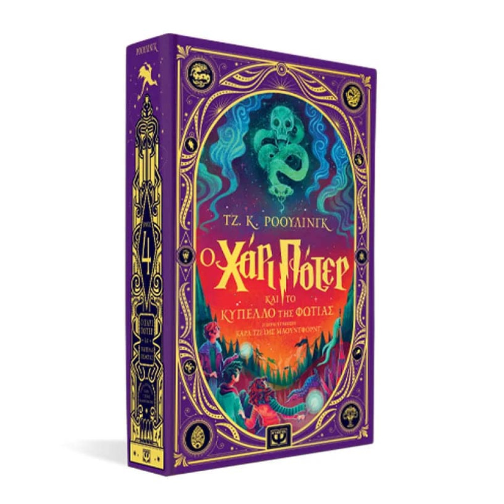 Ο Χάρι Πότερ και το Κύπελλο της Φωτιάς - Έκδοση Minalima