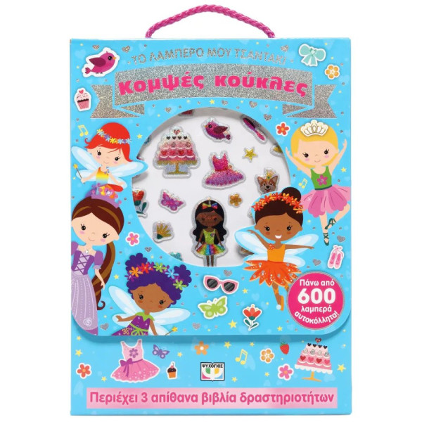 Το Λαμπερό μου Τσαντάκι Κομψές Κούκλες