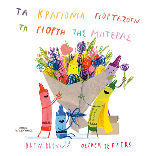 Τα Κραγιόνια Γιορτάζουν τη Γιορτη της Μητέρας