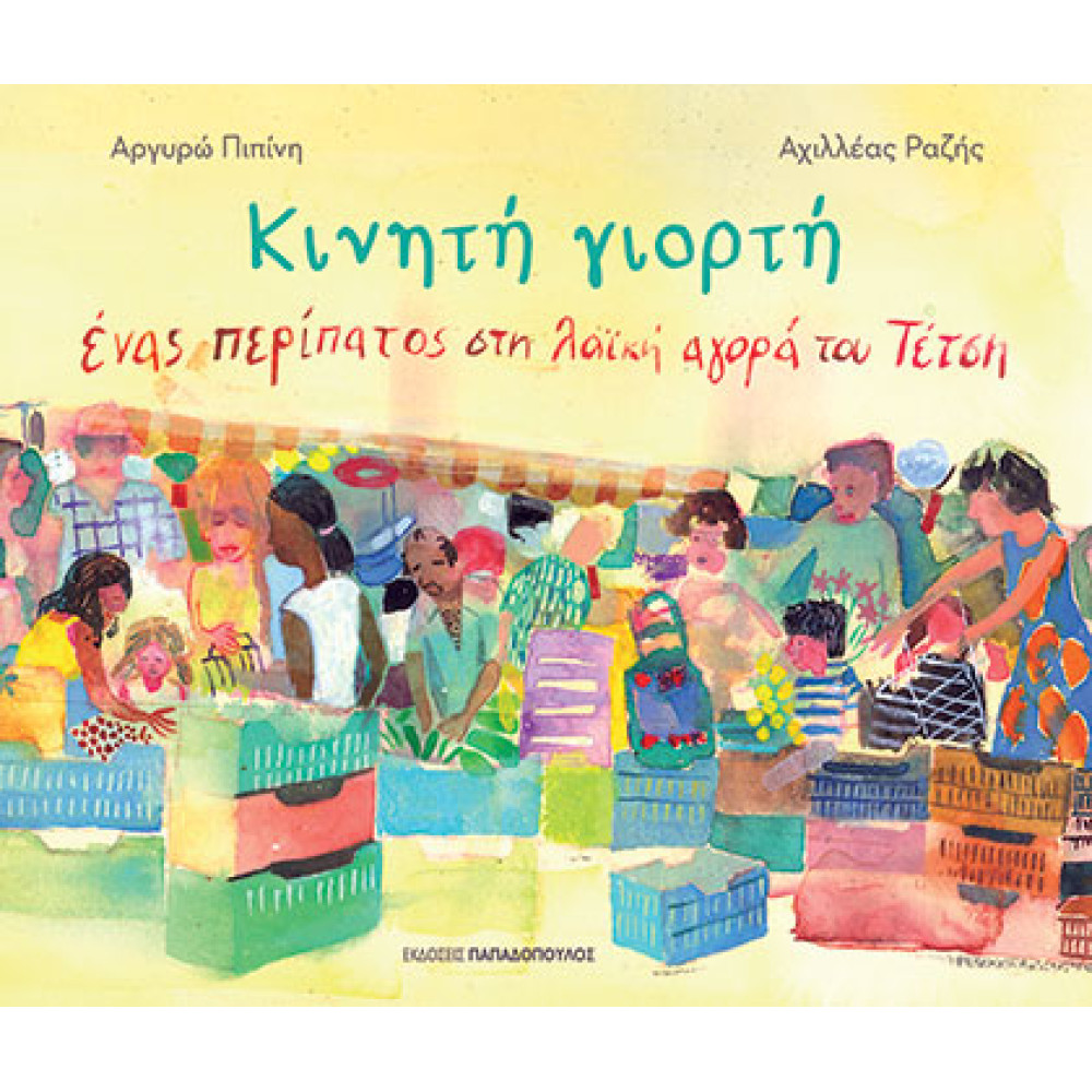 Κινητή Γιορτή - Ένας Περίπατος στη Λαική Αγορά του Τέτση