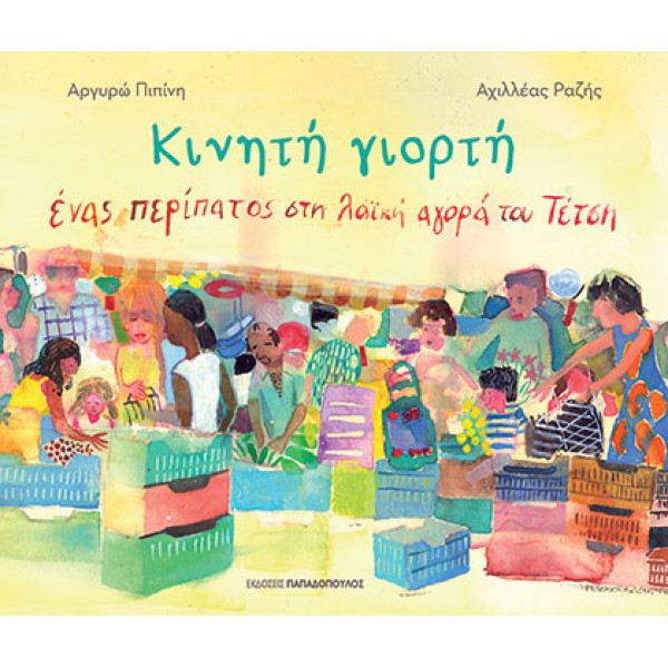 Κινητή Γιορτή - Ένας Περίπατος στη Λαική Αγορά του Τέτση