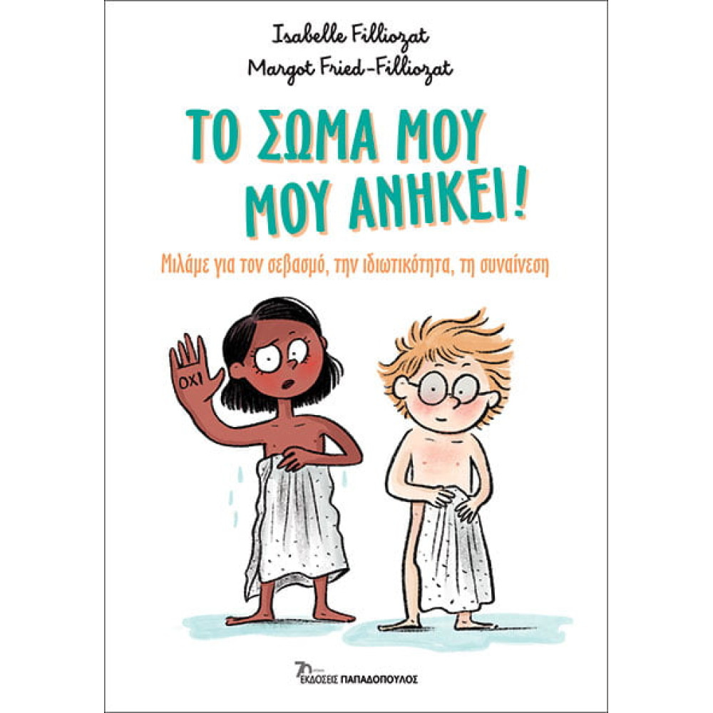 Το Σώμα μου, μου Ανήκει