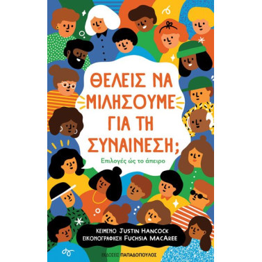 Θέλεις να Μιλήσουμε για τη Συναίνεση - Επιλογές ως το Άπειρο