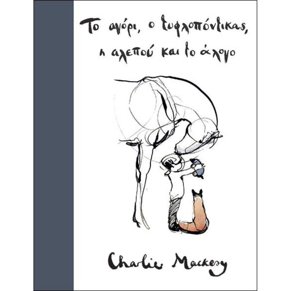 Το Αγόρι, ο Τυφλοπόντικας, η Αλεπού και το Άλογο