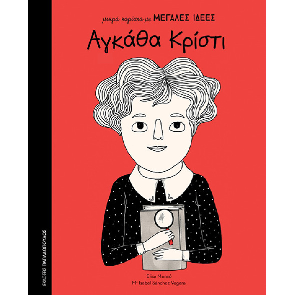 Μικρά Κορίτσια με Μεγάλες Ιδέες - Αγκάθα Κρίστι
