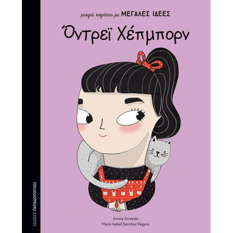 Μικρά Κορίτσια με Μεγάλες Ιδέες - Όντρεϊ Χέπμπορν