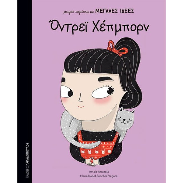 Μικρά Κορίτσια με Μεγάλες Ιδέες - Όντρεϊ Χέπμπορν