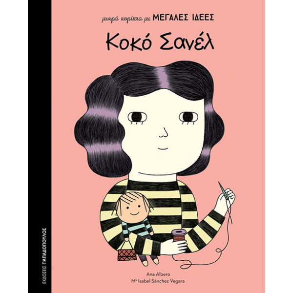 Μικρά Κορίτσια με Μεγάλες Ιδέες - Κοκό Σανέλ