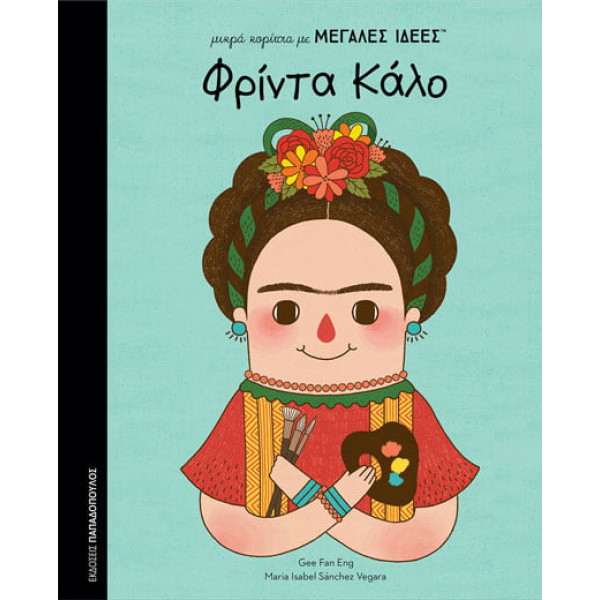 Μικρά Κορίτσια με Μεγάλες Ιδέες - Φρίντα Κάλο