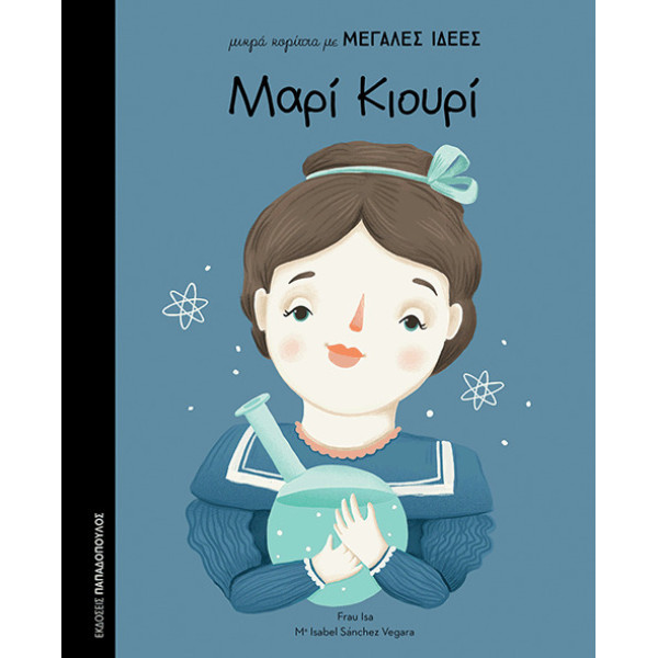 Μικρά Κορίτσια με Μεγάλες Ιδέες - Μαρί Κιουρί