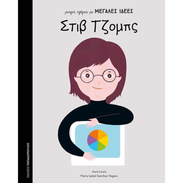 Μικρά Αγόρια με Μεγάλες Ιδέες - Στίβ Τζόμπς