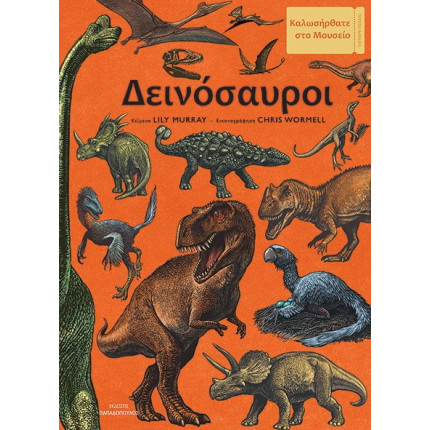 Δεινοσαυροι