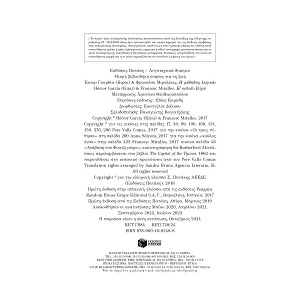 Η Μέθοδος Ικιγκάι - Ξύπνα το Αληθινό σου Πάθος και Πραγμάτωσε τους Σκοπούς της Ζωής σου