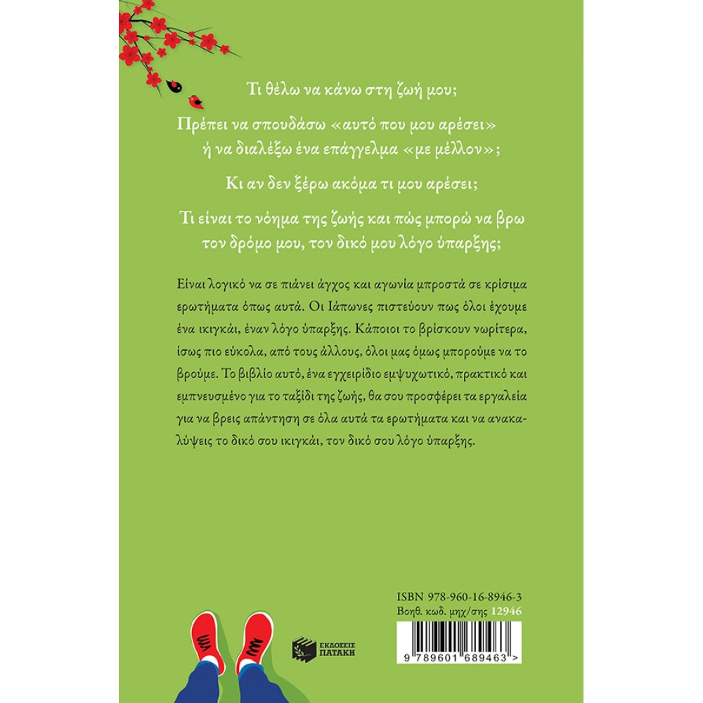 Το Mικρό Iκιγκάι – Πώς να Bρεις τον Δρόμο σου στη Ζωή