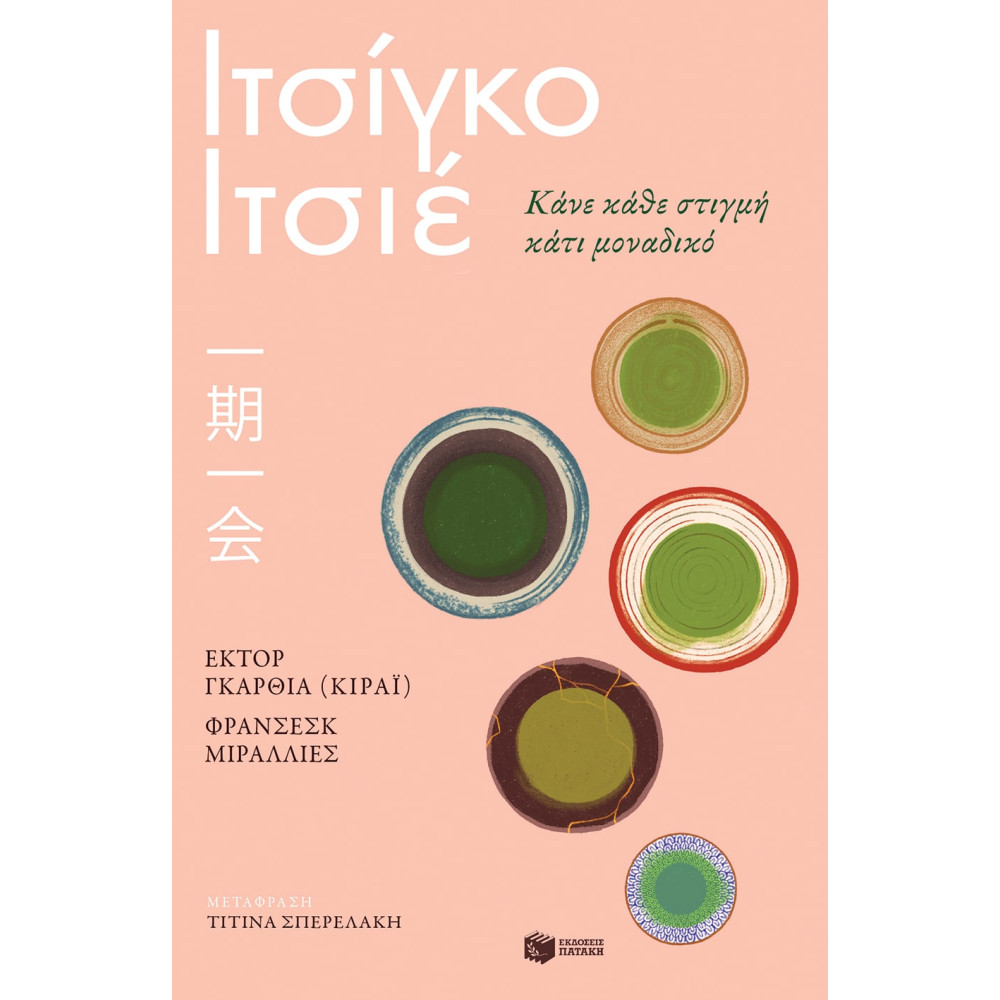  Ιτσίγκο - Iτσιέ - Κάνε Kάθε Στιγμή Κάτι Μοναδικό