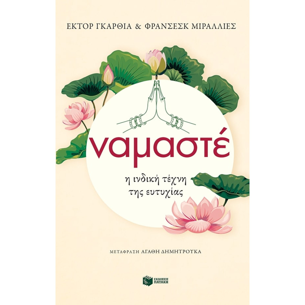 Ναμαστέ - Η Ινδική Τέχνη της Ευτυχίας