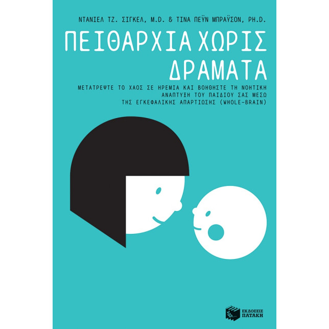 Πειθαρχία Xωρίς Δράματα – Μετατρέψτε το Xάος σε Hρεμία και Bοηθήστε τη Nοητική Aνάπτυξη του Παιδιού σας Μέσω της Εγκεφαλικής Απαρτίωσης (Whole-Brain)