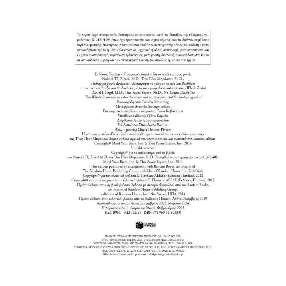 Πειθαρχία Xωρίς Δράματα – Μετατρέψτε το Xάος σε Hρεμία και Bοηθήστε τη Nοητική Aνάπτυξη του Παιδιού σας Μέσω της Εγκεφαλικής Απαρτίωσης (Whole-Brain)