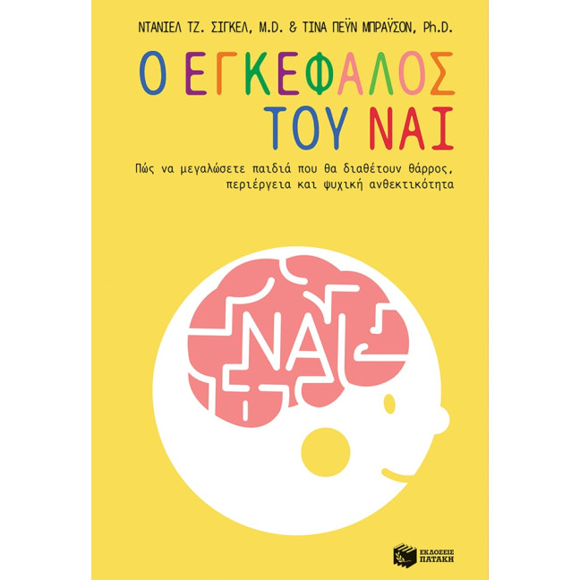 Ο Εγκέφαλος του Ναι - Πώς να Μεγαλώσετε Παιδιά που θα Διαθέτουν Θάρρος, Περιέργεια και Ψυχική Ανθεκτικότητα